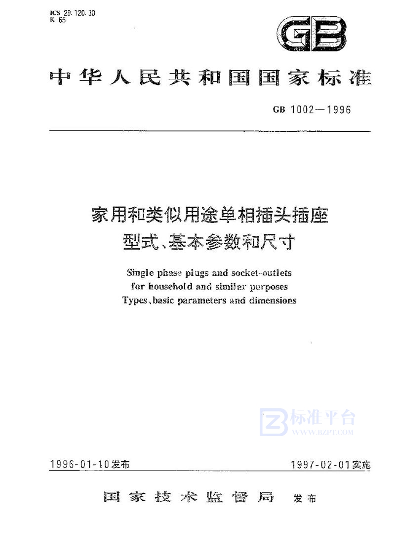 GB 1002-1996 家用和类似用途单相插头插座  型式、基本参数和尺寸