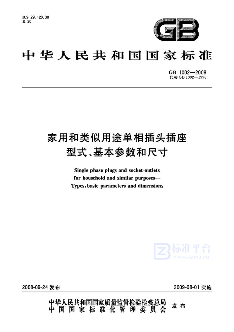 GB 1002-2008家用和类似用途单相插头插座  型式、基本参数和尺寸