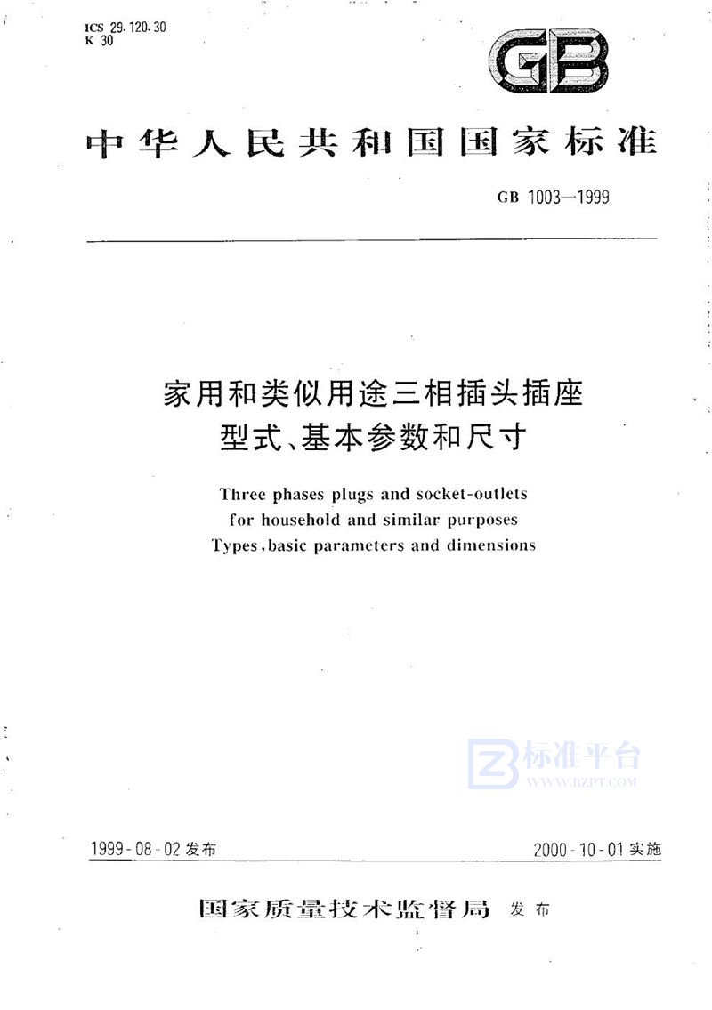 GB 1003-1999 家用和类似用途三相插头插座型式、基本参数和尺寸