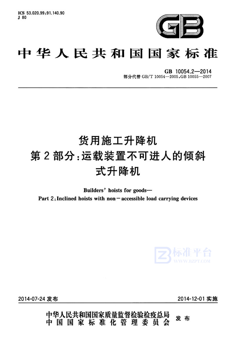 GB 10054.2-2014货用施工升降机  第2部分：运载装置不可进人的倾斜式升降机