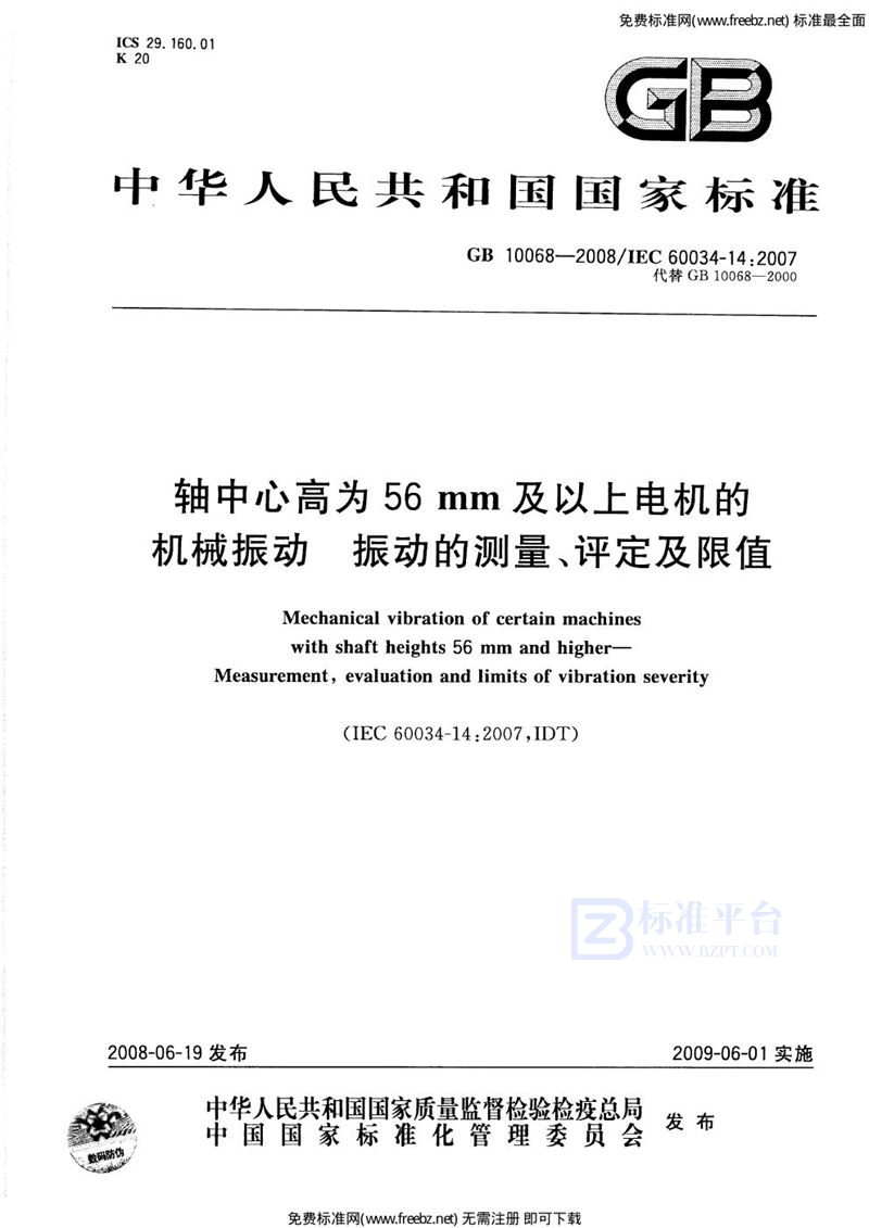 GB 10068-2008轴中心高为56 mm及以上电机的机械振动  振动的测量、评定及限值