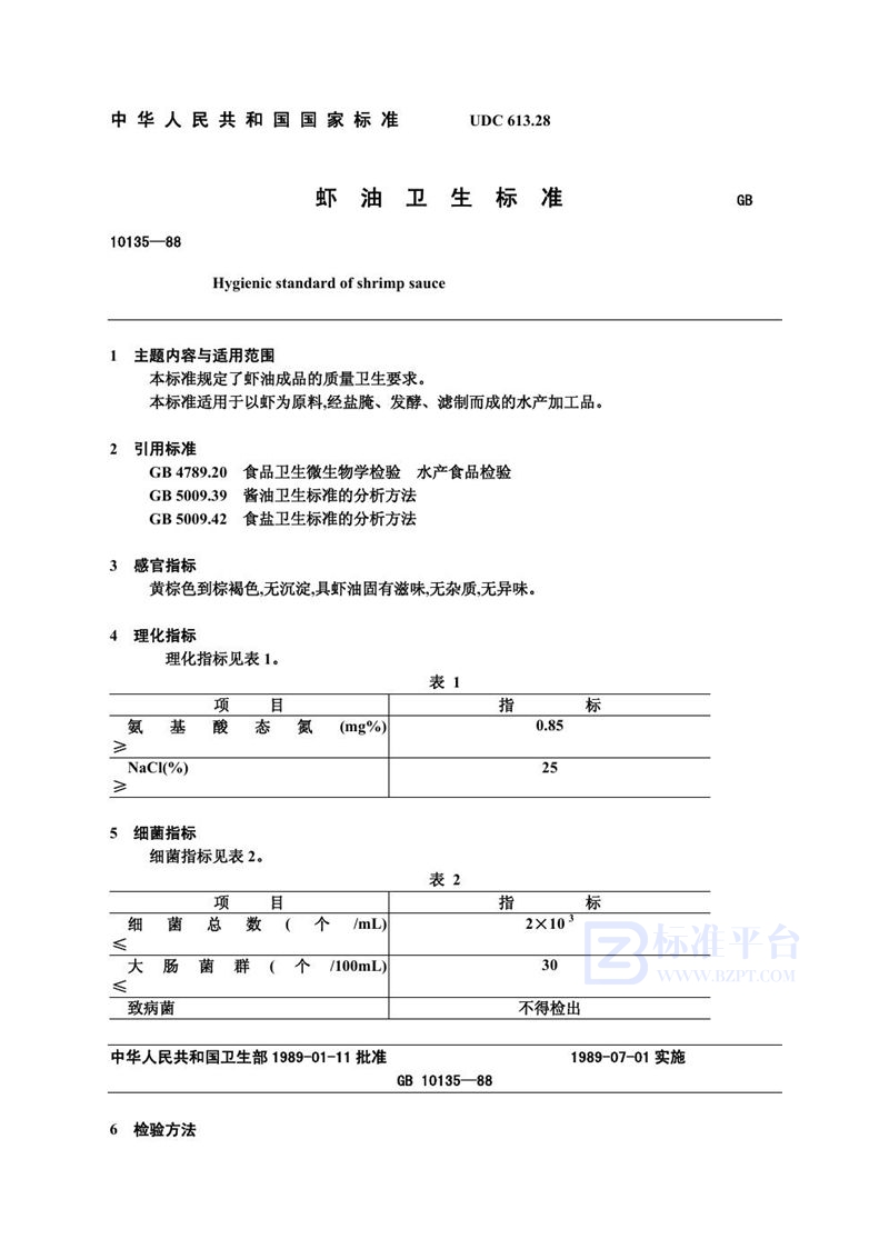 GB 10135-1988 虾油卫生标准