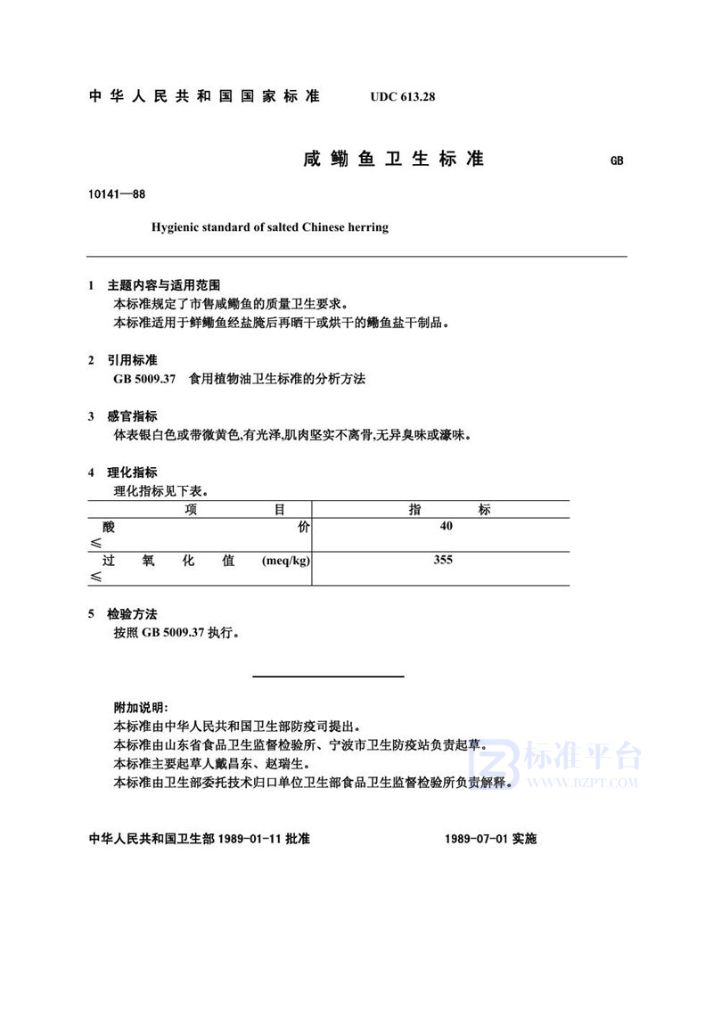 GB 10141-1988 咸鳓鱼卫生标准