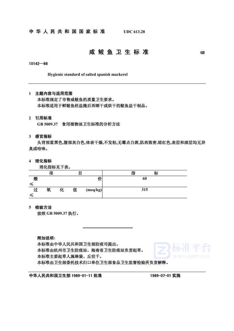 GB 10142-1988 咸鲅鱼卫生标准