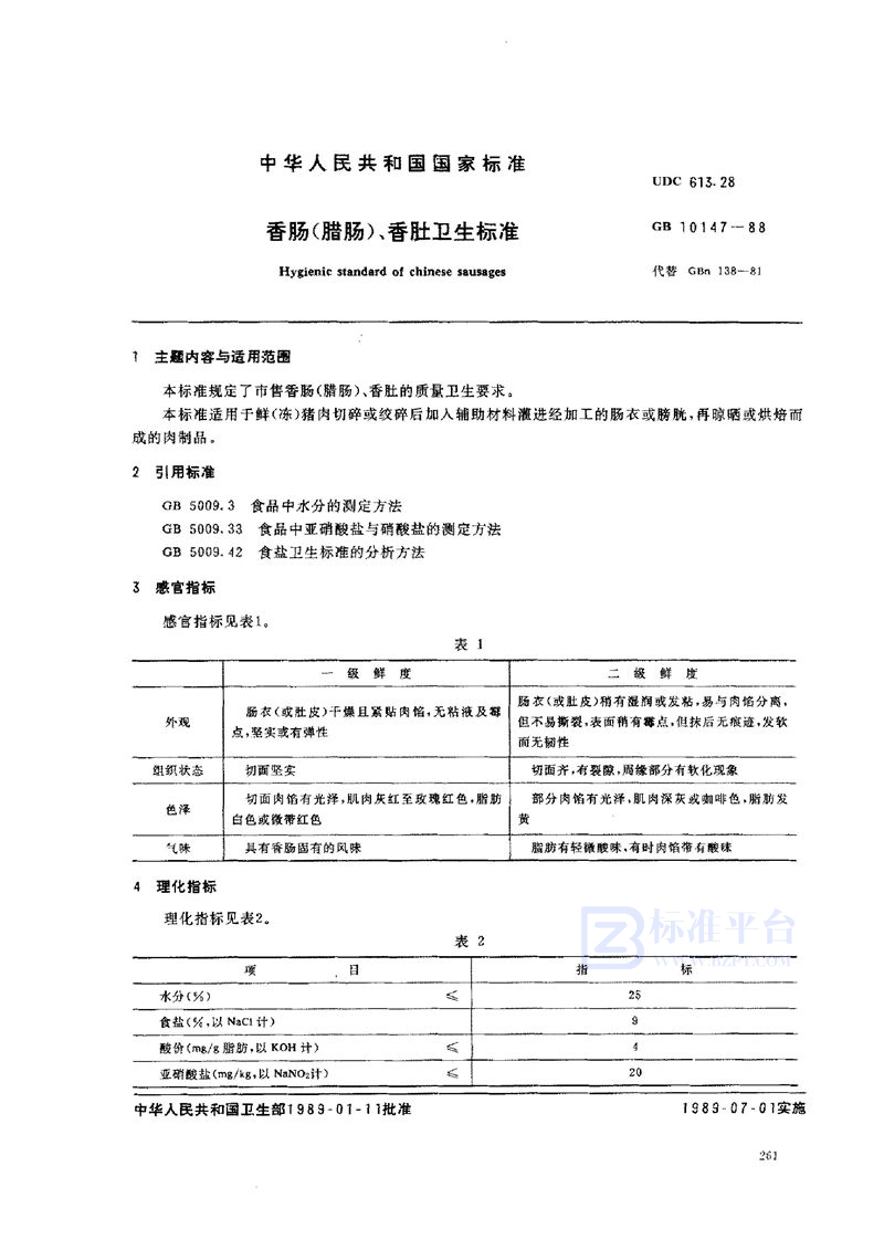 GB 10147-1988 香肠(腊肠)、香肚卫生标准