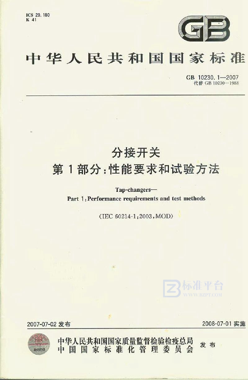 GB 10230.1-2007分接开关 第1部分：性能要求和试验方法