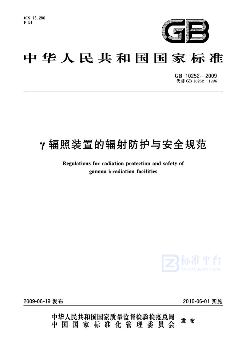 GB 10252-2009 γ辐照装置的辐射防护与安全规范