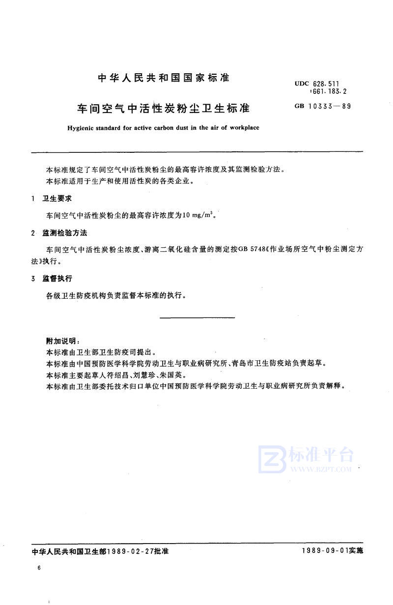 GB 10333-1989 车间空气中活性炭粉尘卫生标准