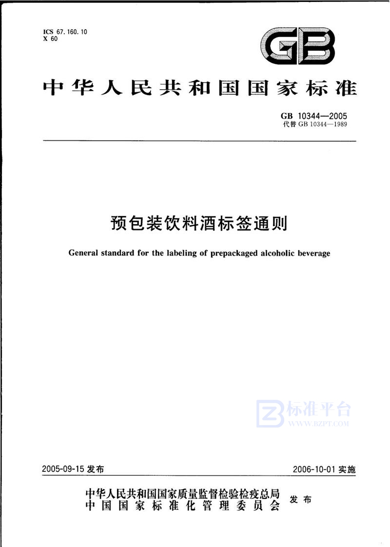 GB 10344-2005 预包装饮料酒标签通则