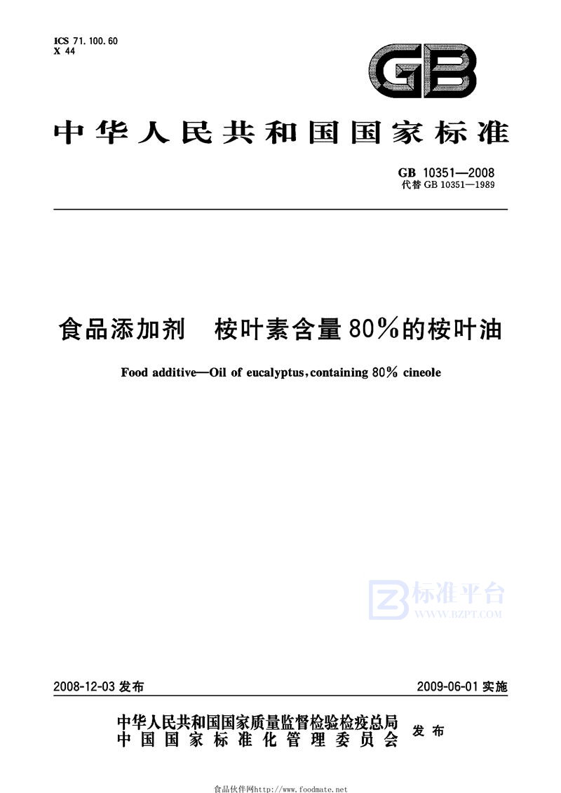 GB 10351-2008 食品添加剂  桉叶素含量80%的桉叶油