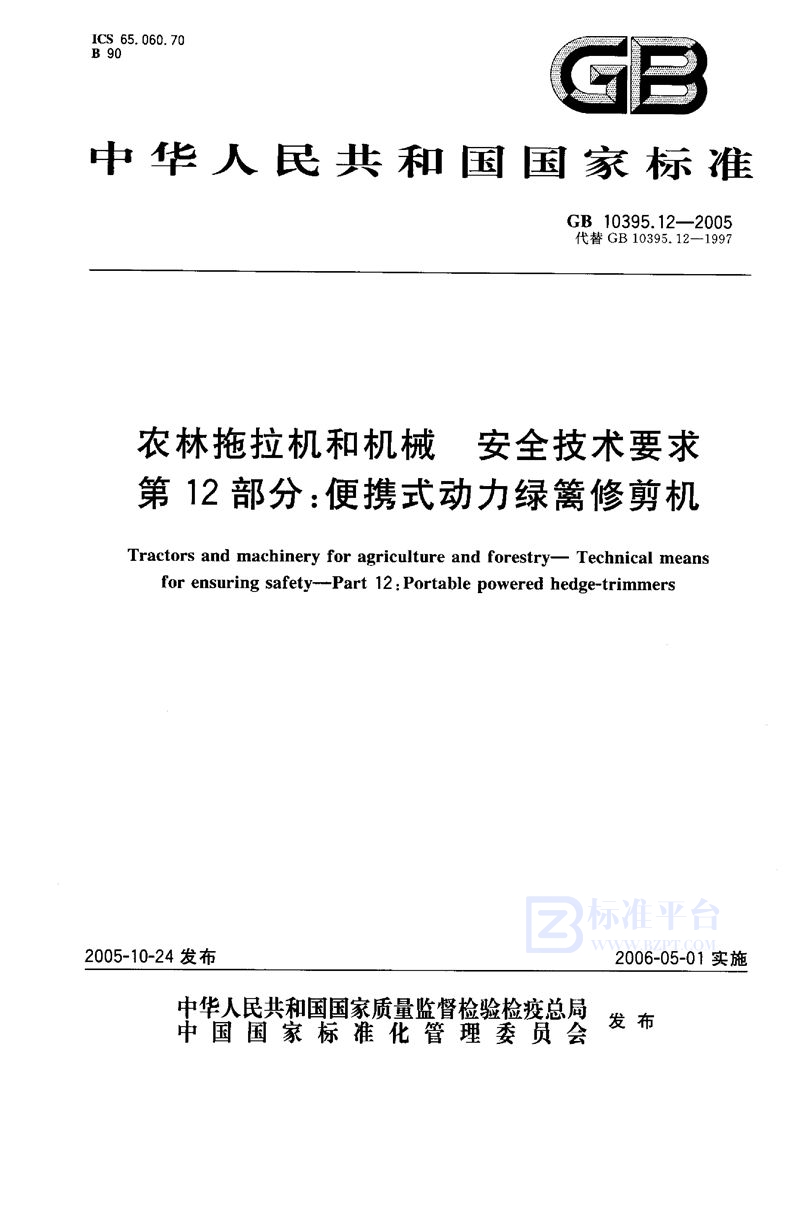 GB 10395.12-2005 农林拖拉机和机械  安全技术要求  第12部分：便携式动力绿篱修剪机