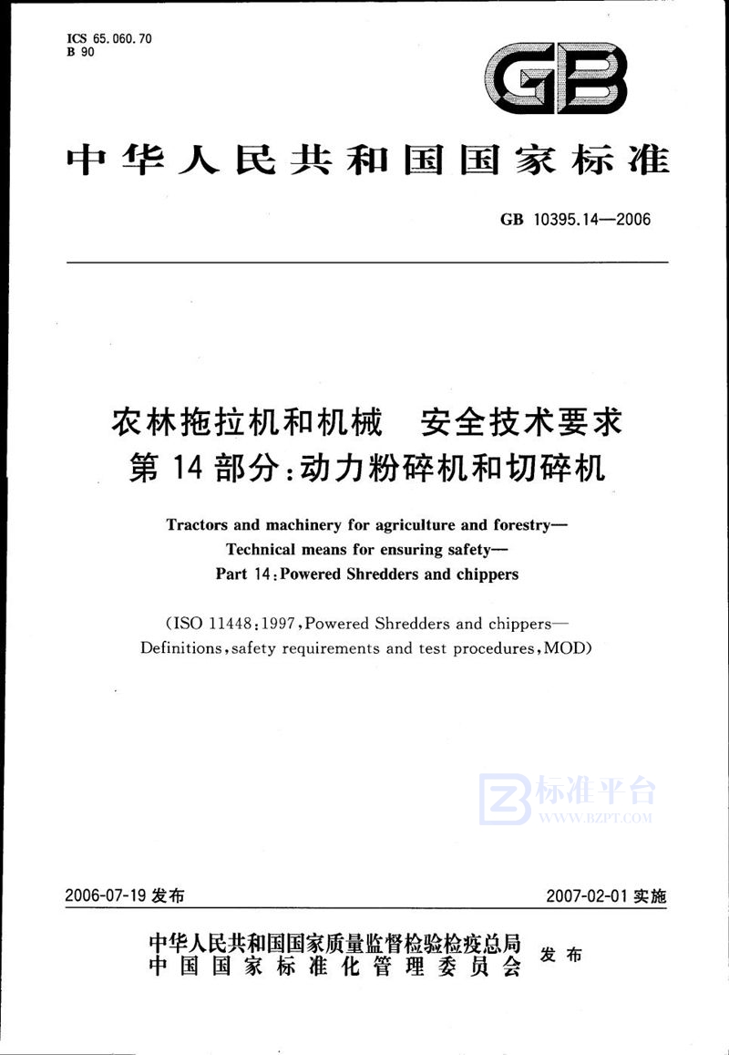 GB 10395.14-2006 农林拖拉机和机械　安全技术要求　第14部分：动力粉碎机和切碎机