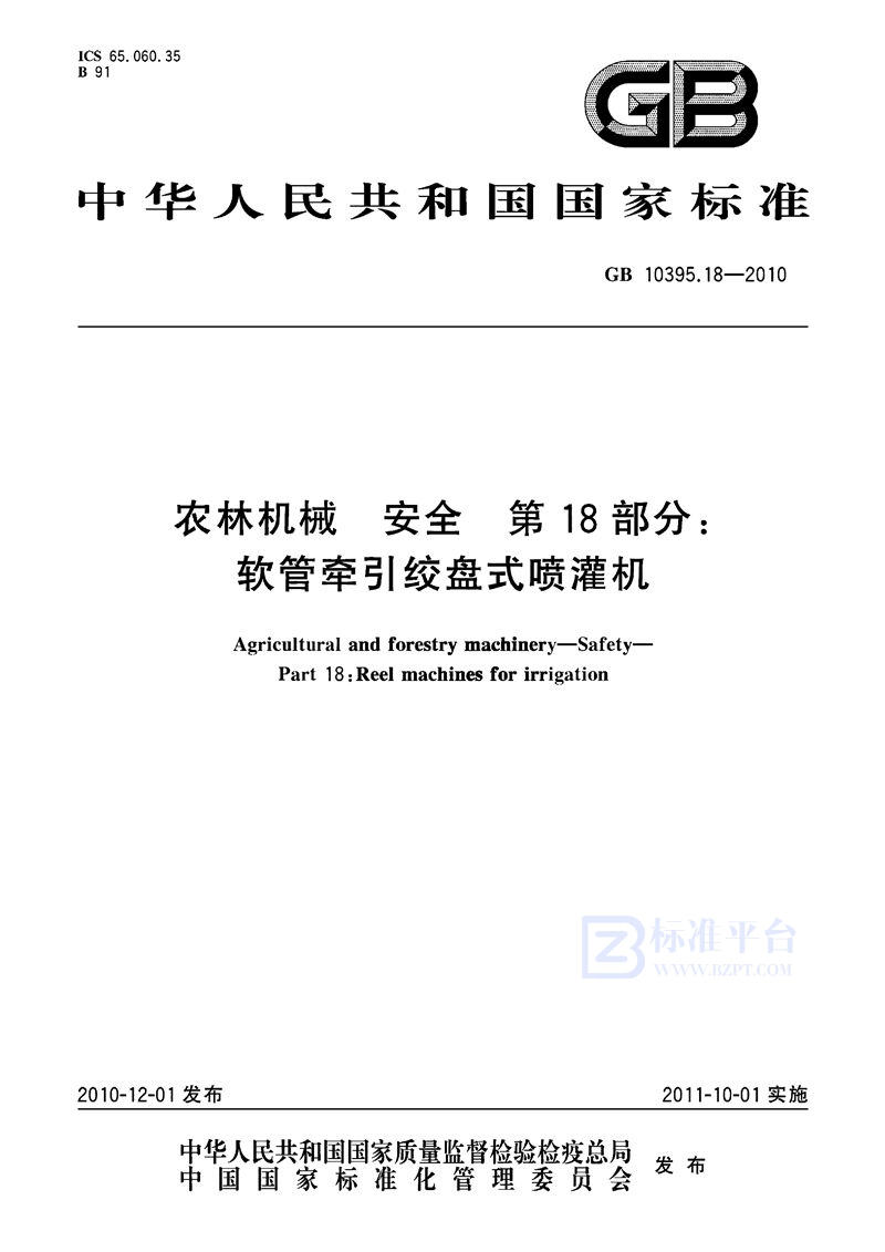 GB 10395.18-2010 农林机械  安全  第18部分：软管牵引绞盘式喷灌机