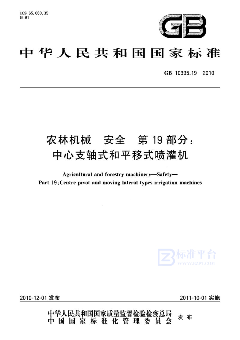 GB 10395.19-2010 农林机械  安全  第19部分：中心支轴式和平移式喷灌机