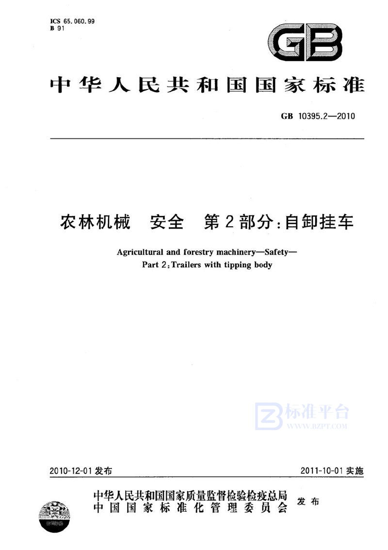 GB 10395.2-2010 农林机械  安全  第2部分：自卸挂车