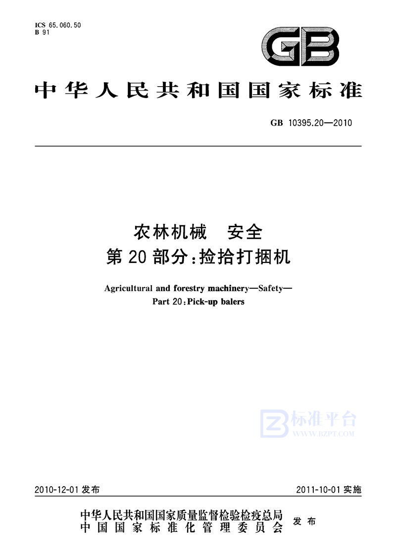 GB 10395.20-2010 农林机械  安全  第20部分：捡拾打捆机