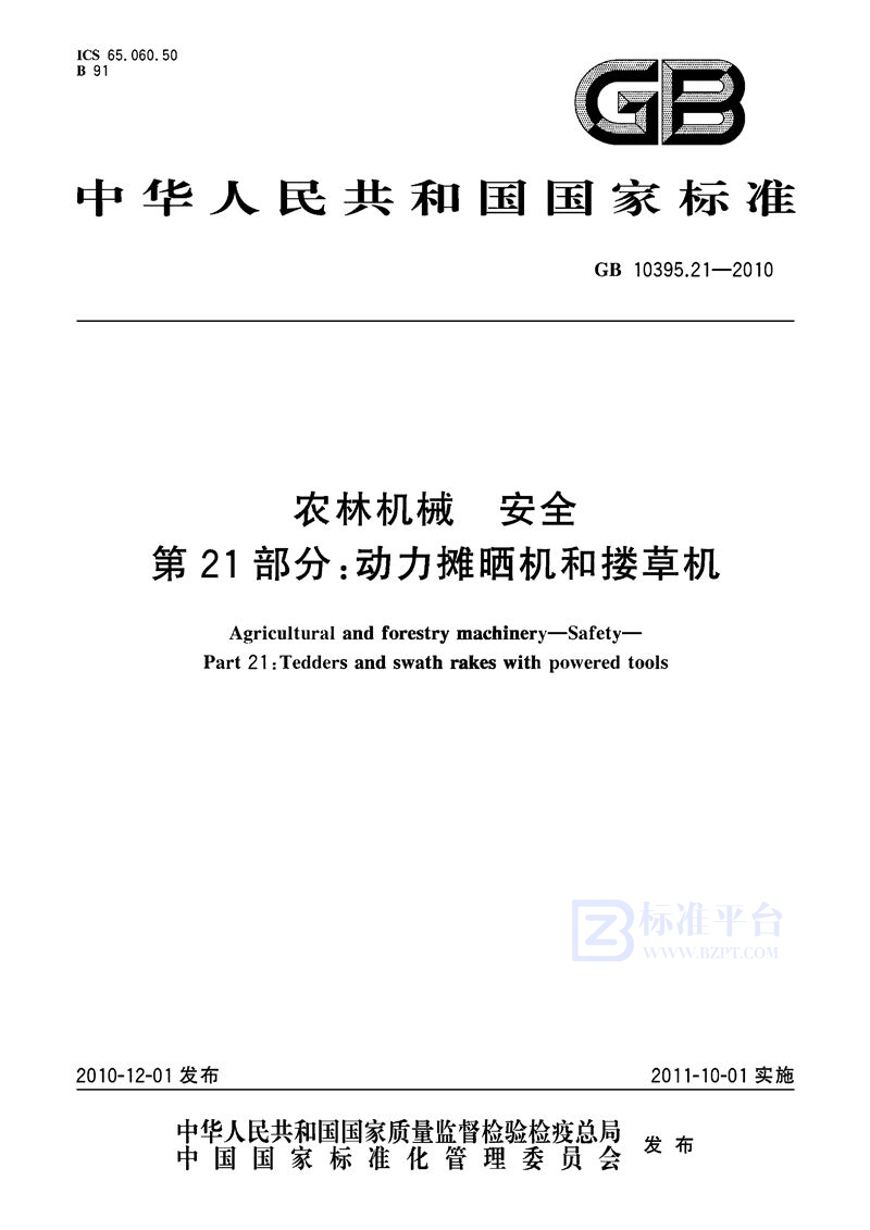 GB 10395.21-2010 农林机械  安全  第21部分：动力摊晒机和搂草机