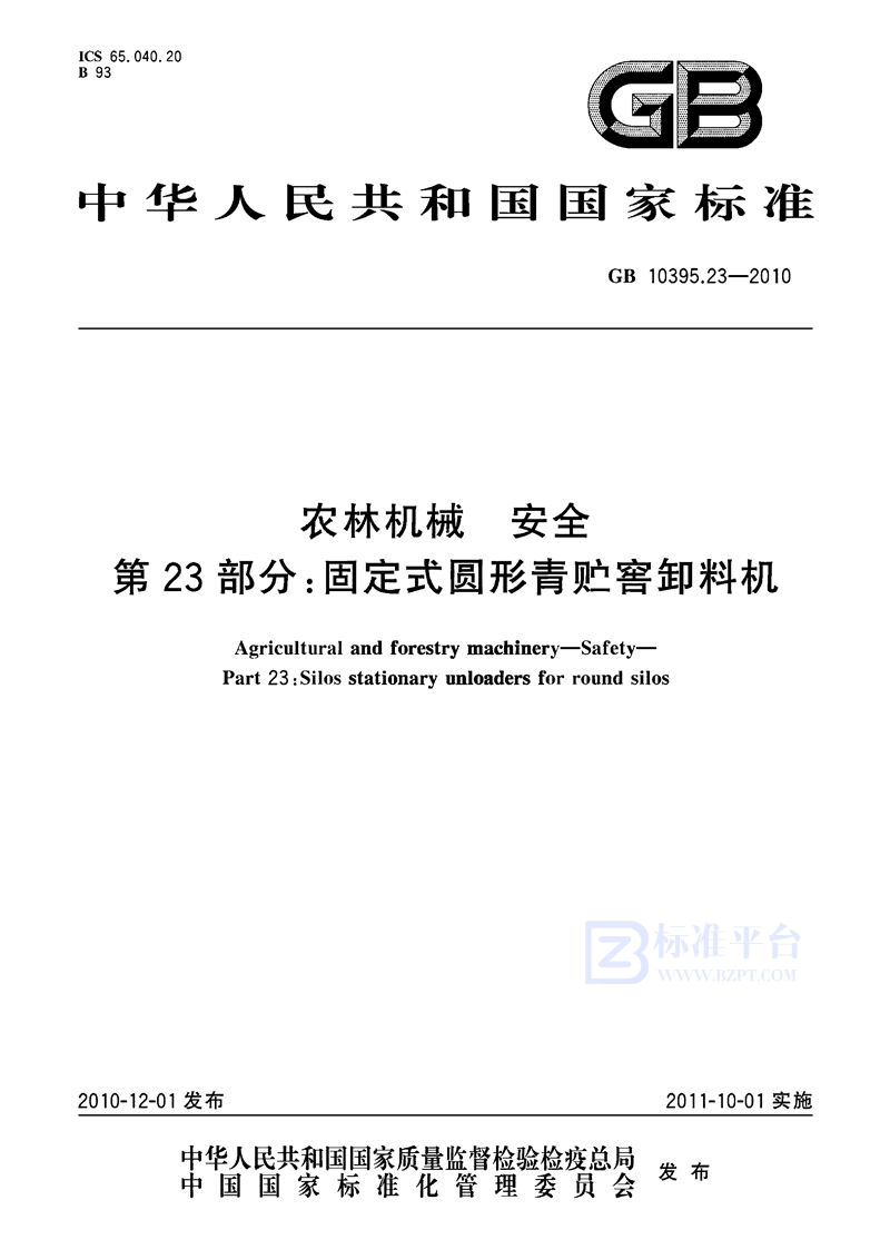 GB 10395.23-2010 农林机械  安全  第23部分：固定式圆形青贮窖卸料机