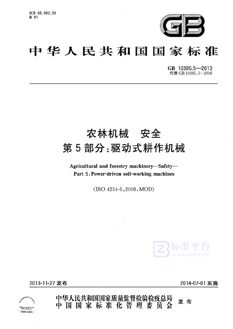 GB 10395.5-2013 农林机械  安全  第5部分：驱动式耕作机械