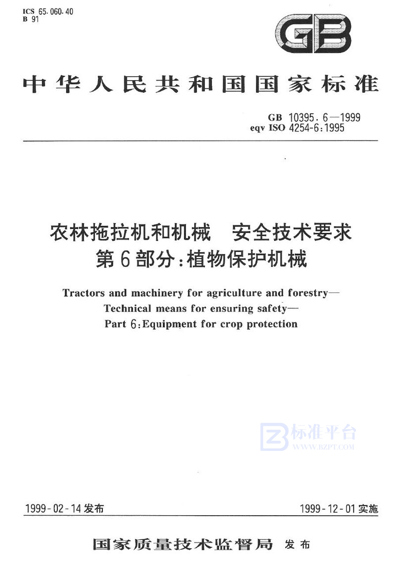 GB 10395.6-1999 农林拖拉机和机械  安全技术要求  第6部分:植物保护机械