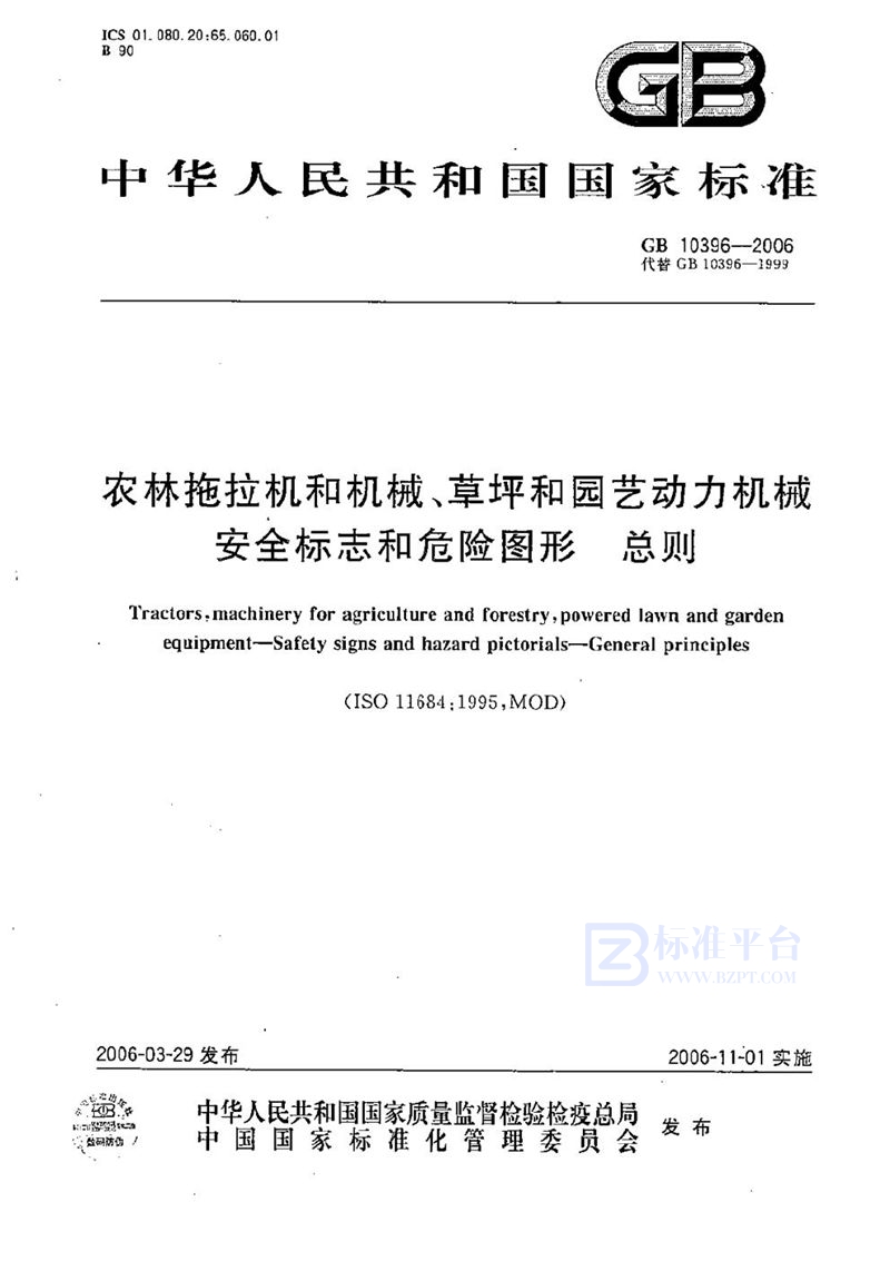 GB 10396-2006 农林拖拉机和机械、草坪和园艺动力机械  安全标志和危险图形  总则