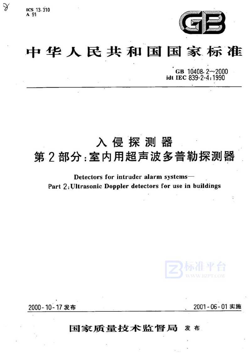 GB 10408.2-2000 入侵探测器  第2部分:室内用超声波多普勒探测器