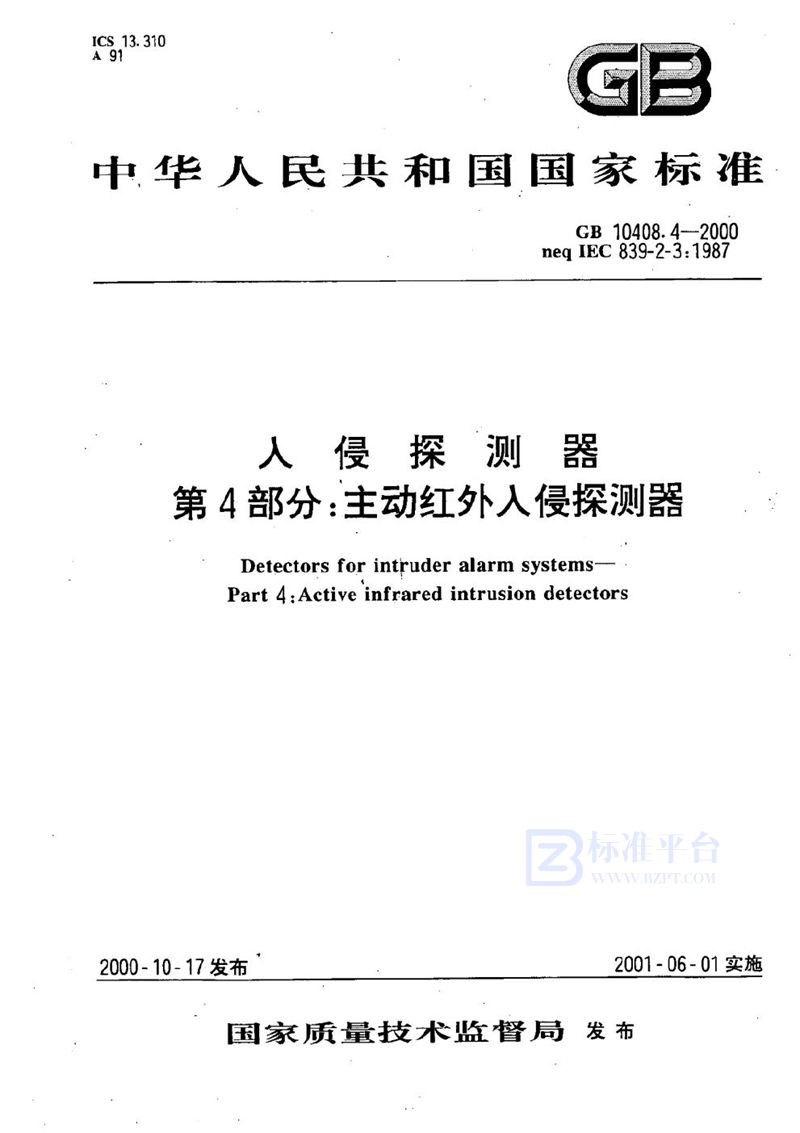 GB 10408.4-2000 入侵探测器  第4部分:主动红外入侵探测器