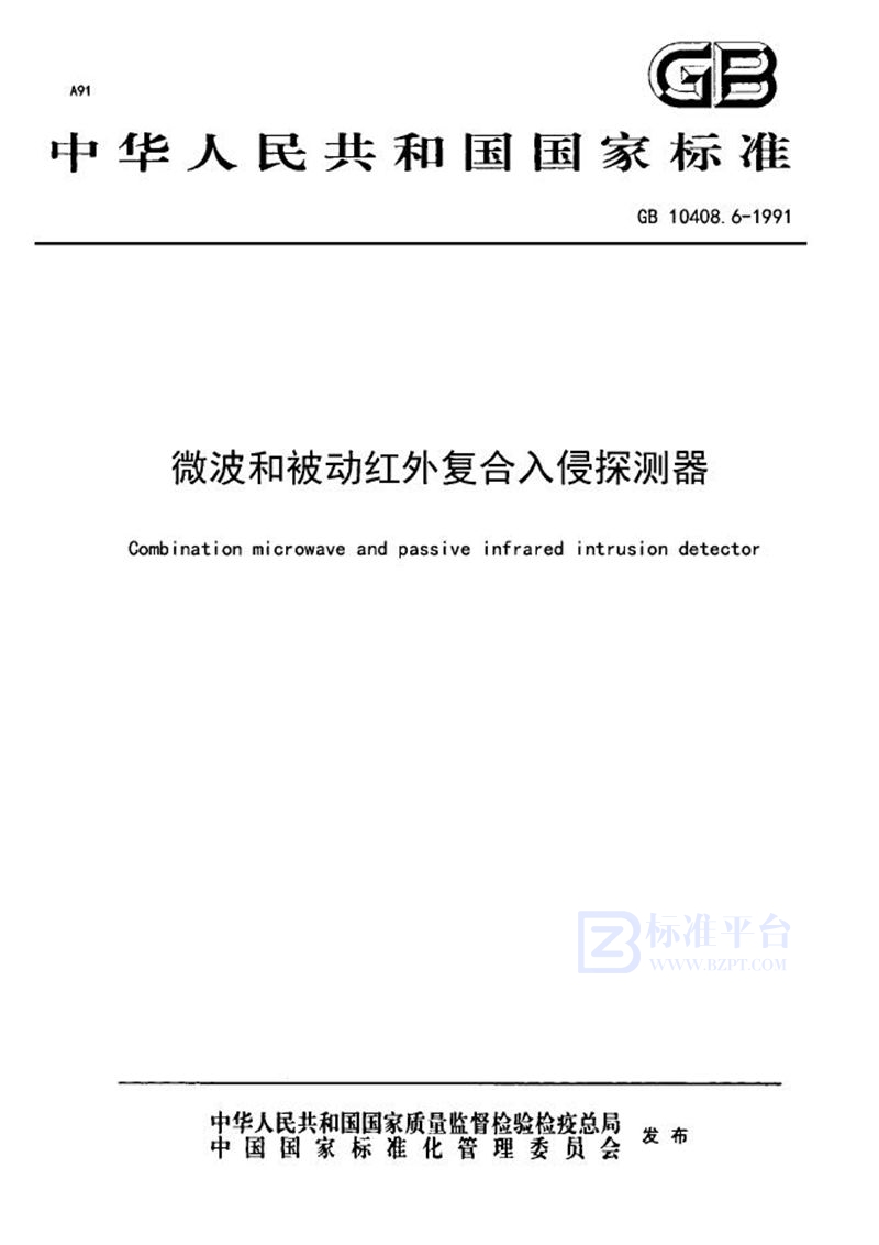 GB 10408.6-1991 微波和被动红外复合入侵探测器