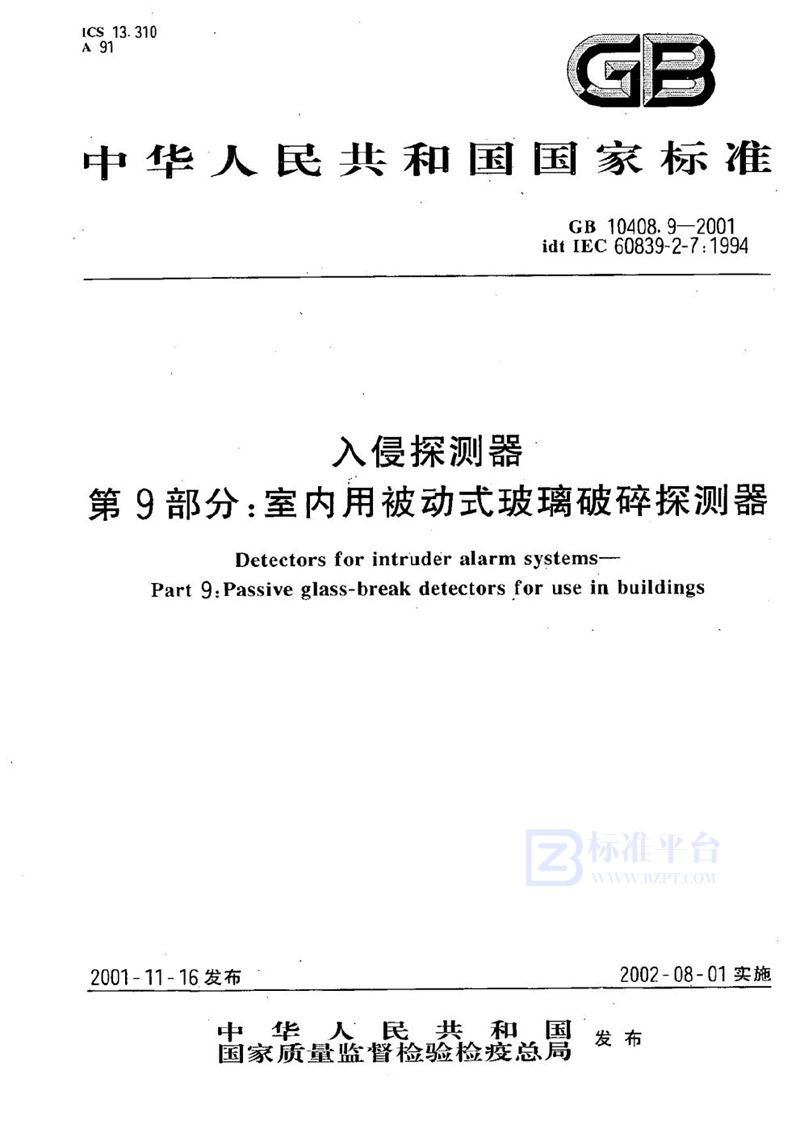 GB 10408.9-2001 入侵探测器  第9部分:室内用被动式玻璃破碎探测器