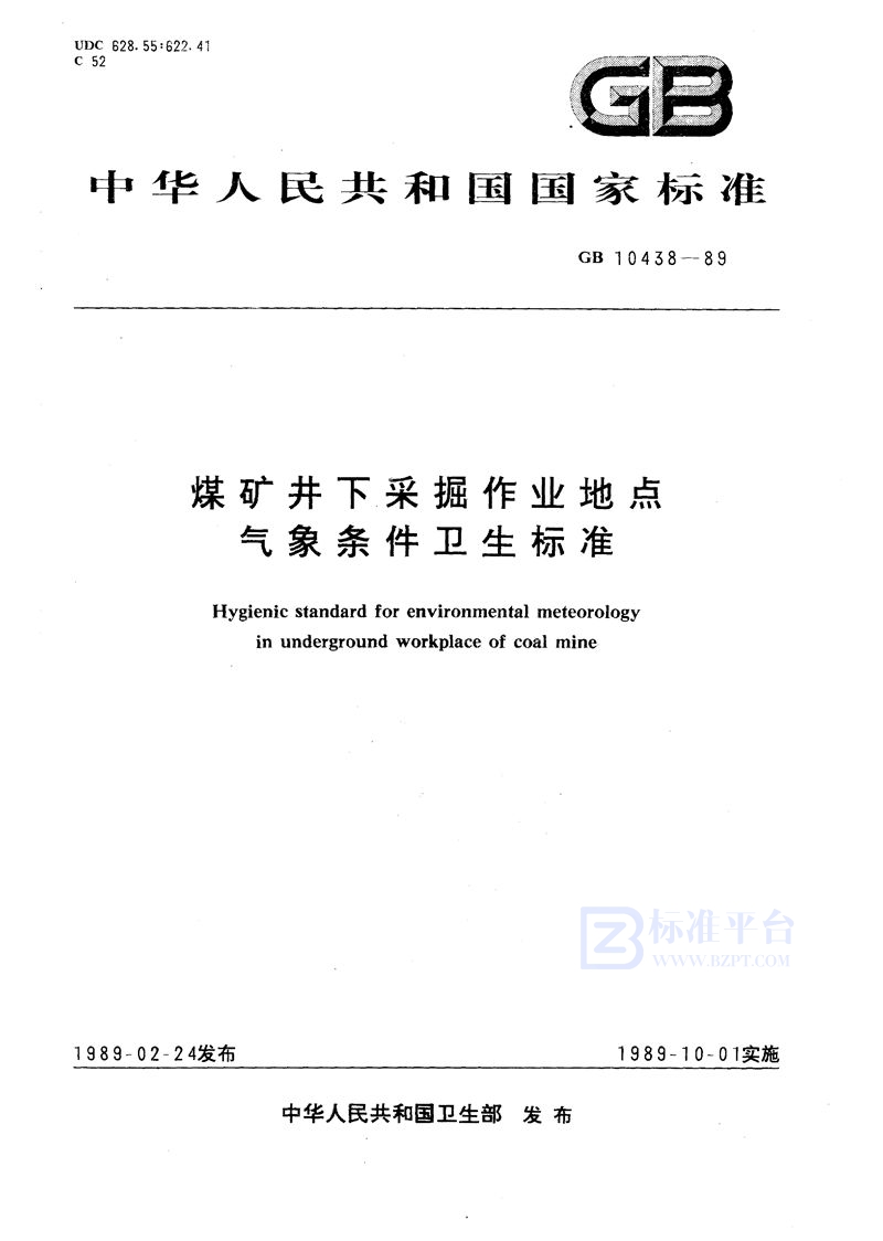 GB 10438-1989 煤矿井下采掘作业地点气象条件卫生标准