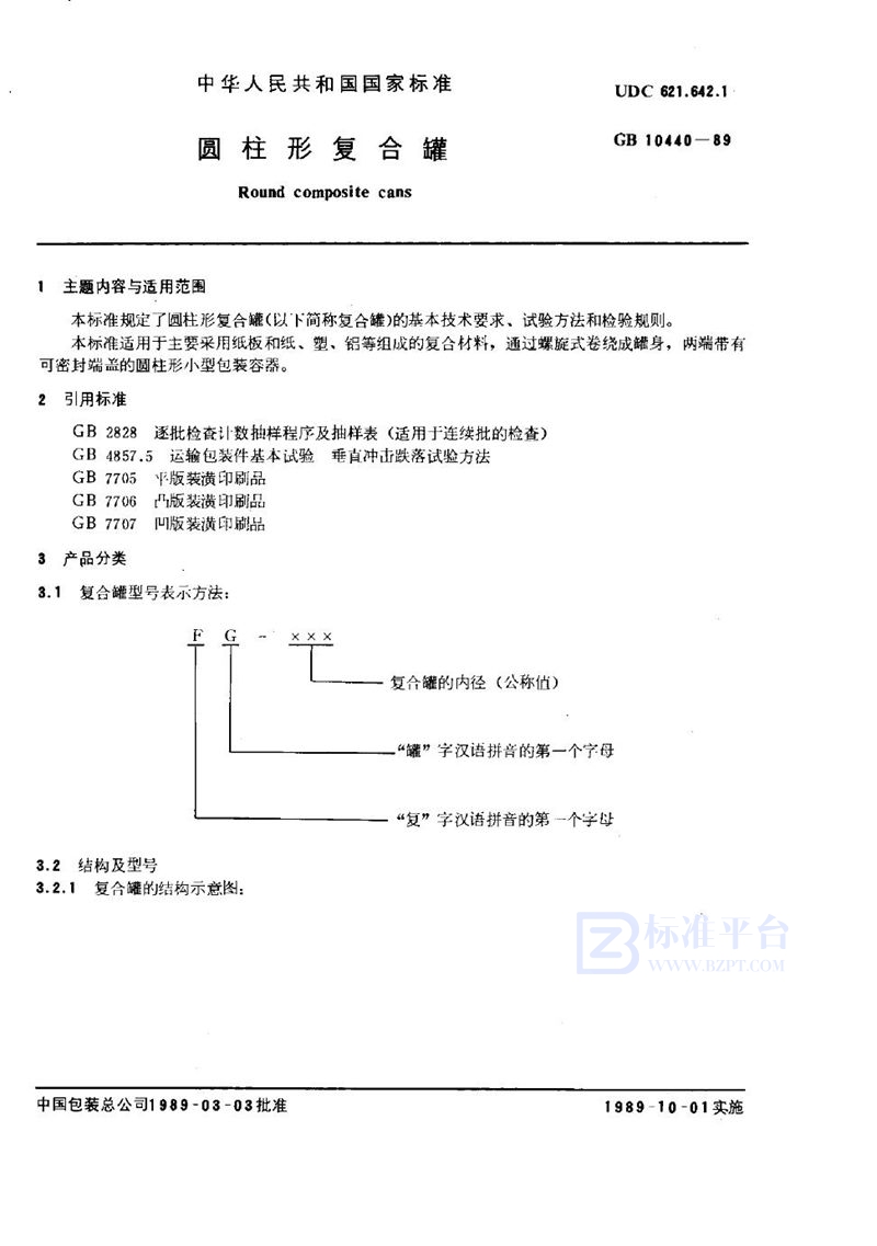 GB 10440-1989 圆柱形复合罐