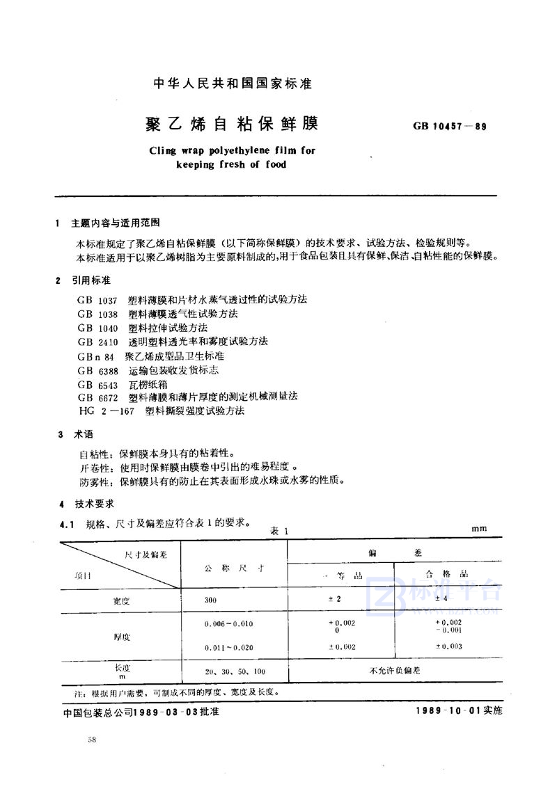 GB 10457-1989 聚乙烯自粘保鲜膜