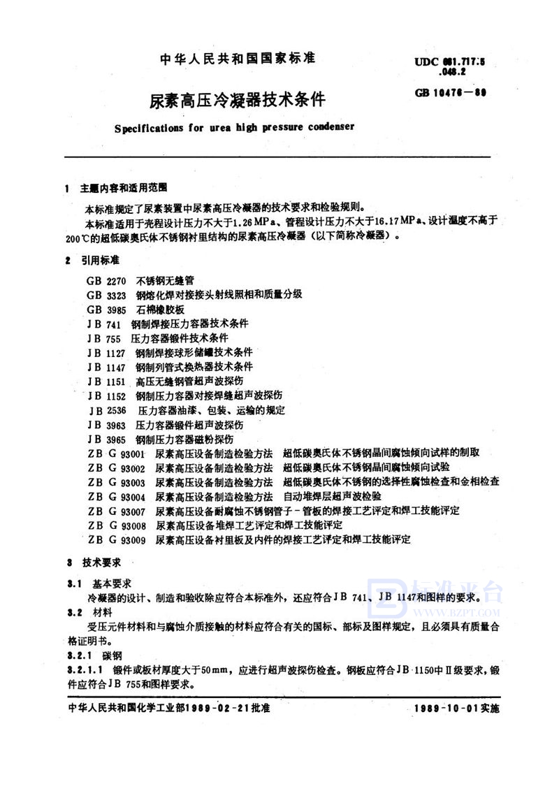 GB 10476-1989 尿素高压冷凝器技术条件