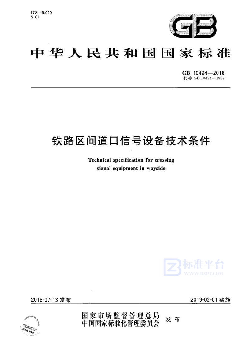 GB 10494-2018 铁路区间道口信号设备技术条件