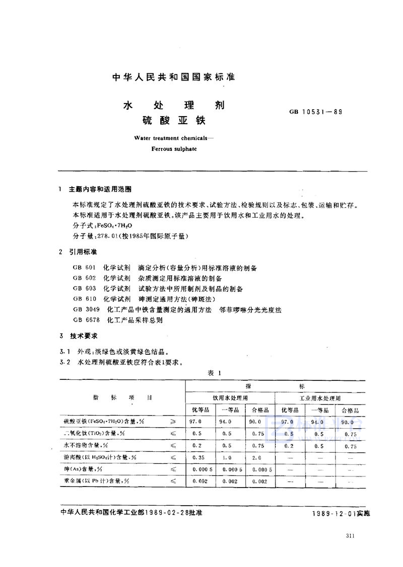 GB 10531-1989 水处理剂  硫酸亚铁