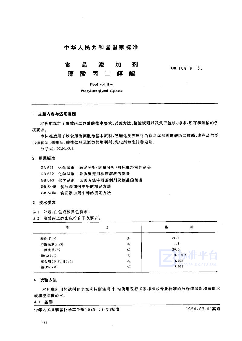 GB 10616-1989 食品添加剂  藻酸丙二醇酯