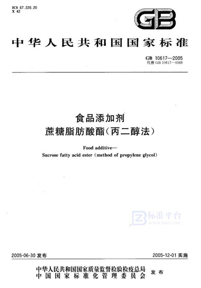 GB 10617-2005 食品添加剂  蔗糖脂肪酸酯 (丙二醇法)