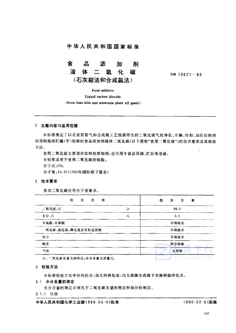 GB 10621-1989 食品添加剂  液体二氧化碳  (石灰窑法和合成氨法)