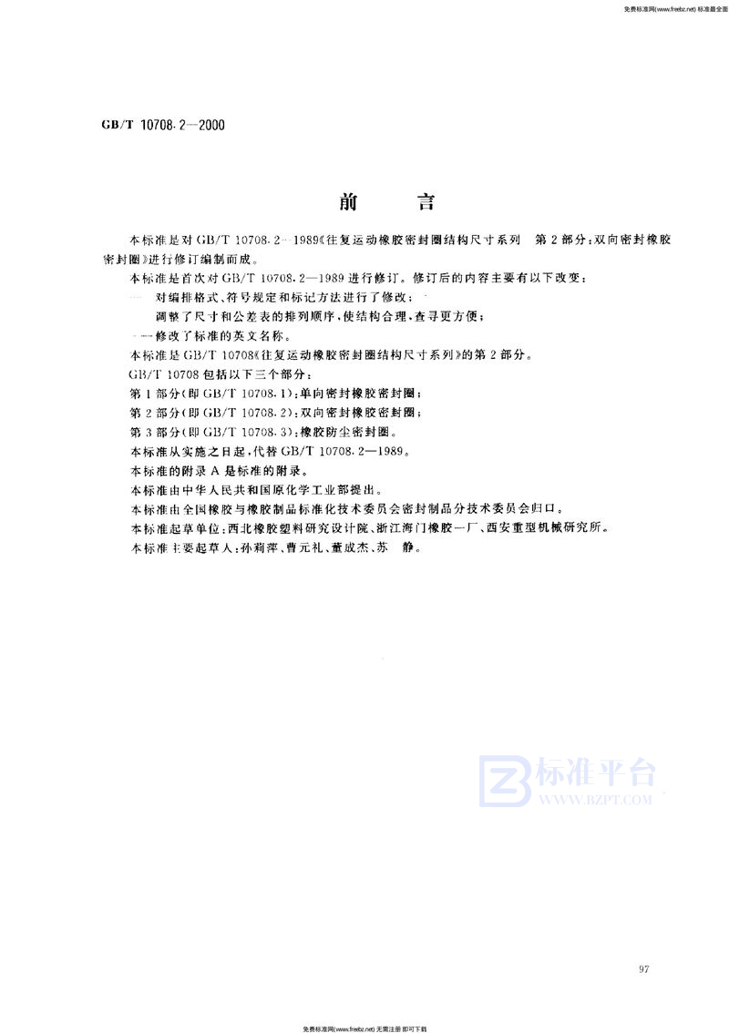 GB 10708.2-2000往复运动橡胶密封圈结构尺寸系列 第2部分 双向密封橡胶密封圈