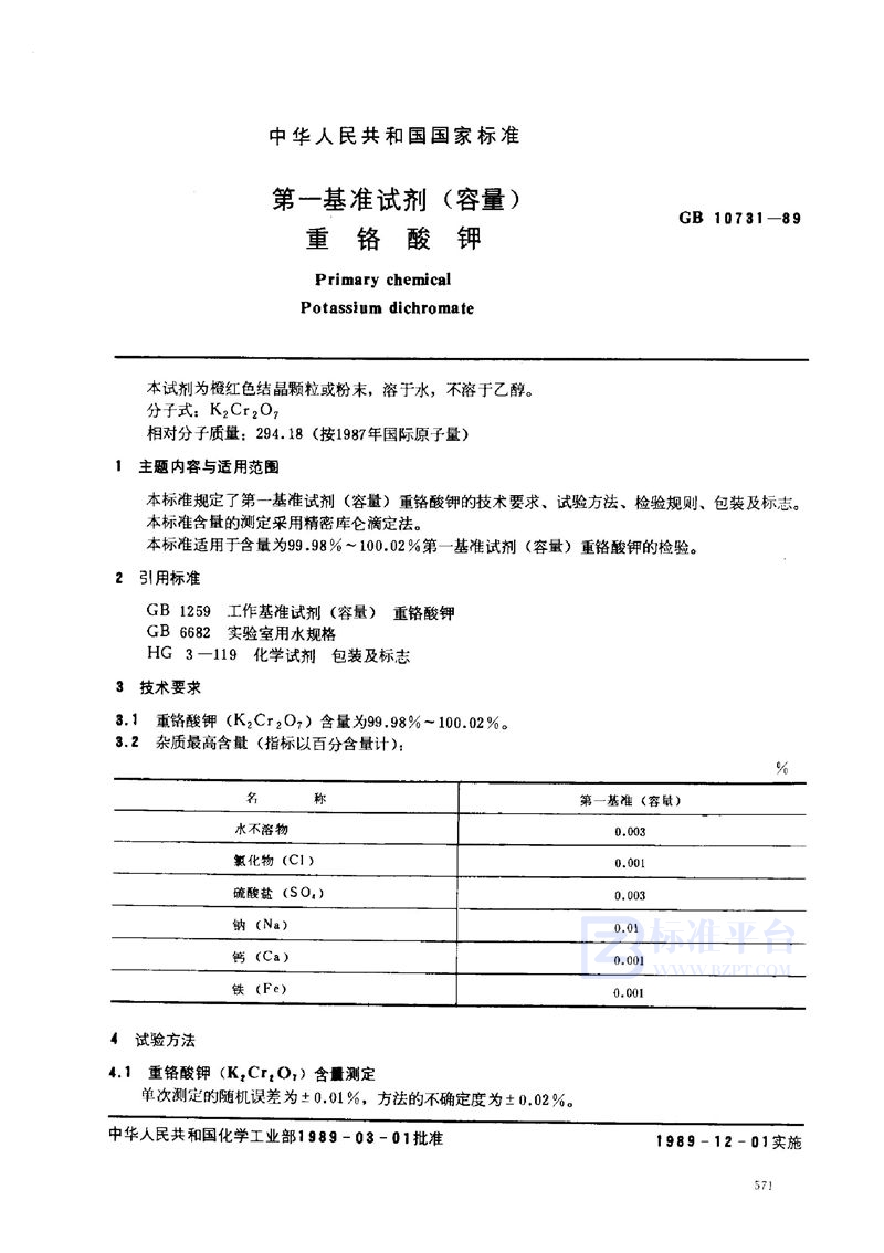 GB 10731-1989 第一基准试剂 (容量)  重铬酸钾