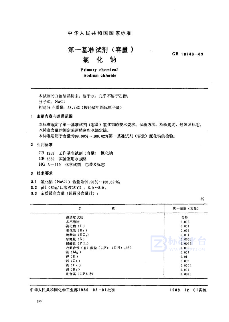 GB 10733-1989 第一基准试剂 (容量)  氯化钠