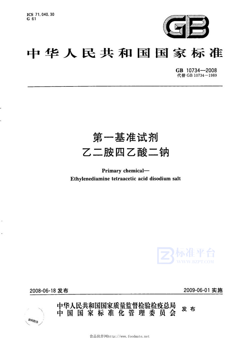 GB 10734-2008 第一基准试剂  乙二胺四乙酸二钠