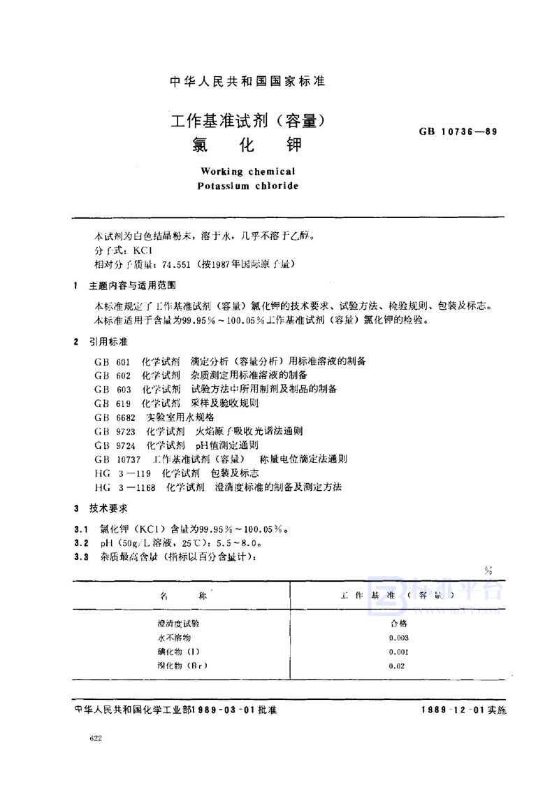 GB 10736-1989 工作基准试剂 (容量)  氯化钾