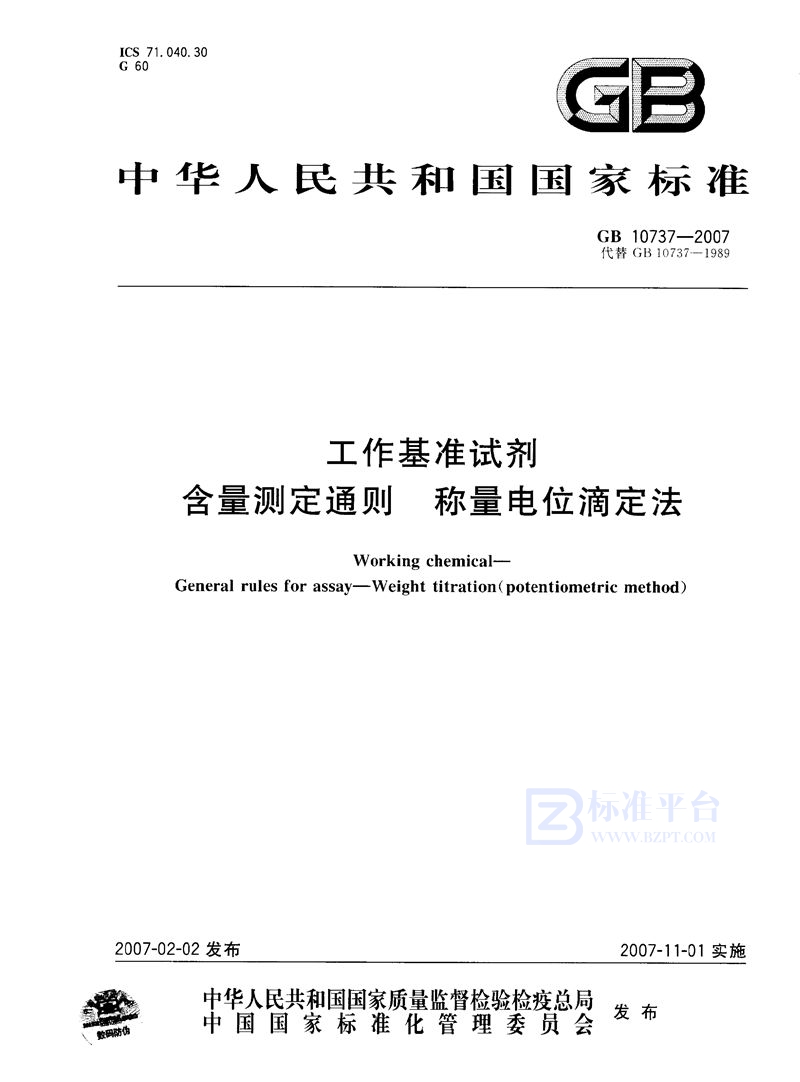 GB 10737-2007 工作基准试剂  含量测定通则  称量电位滴定法