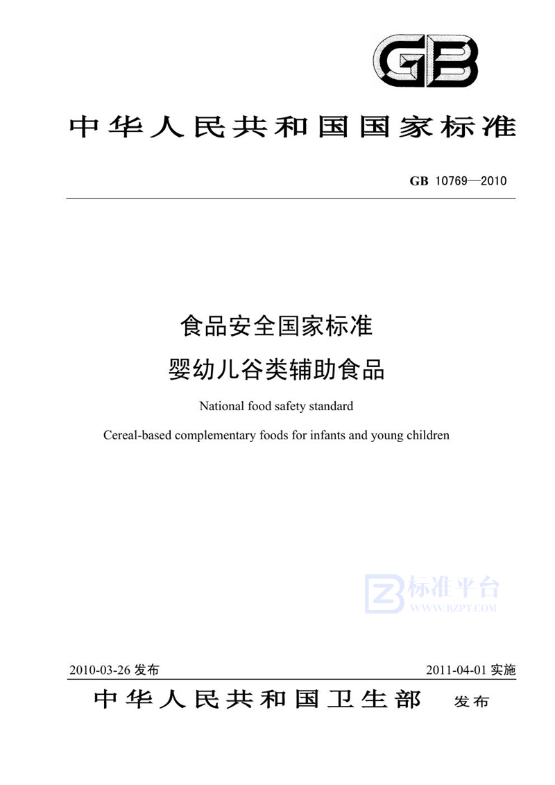 GB 10769-2010食品安全国家标准 婴幼儿谷类辅助食品