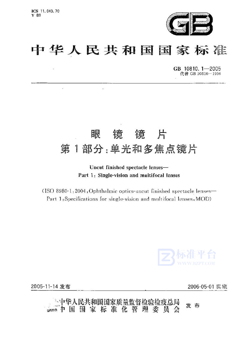 GB 10810.1-2005 眼镜镜片 第一部分:单光和多焦点镜片