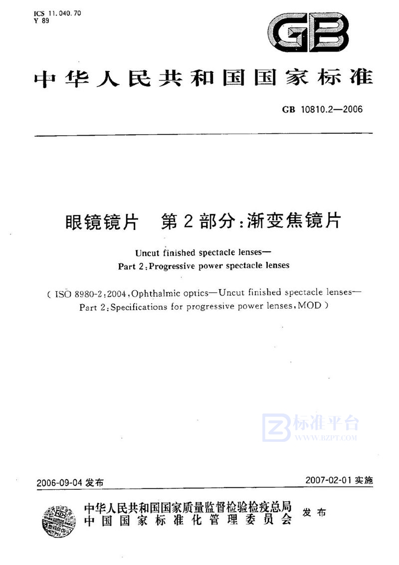 GB 10810.2-2006 眼镜镜片  第2部分：渐变焦镜片