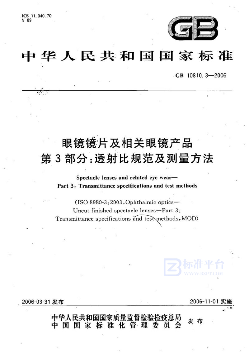 GB 10810.3-2006 眼镜镜片及相关眼镜产品  透射比规范及测量方法