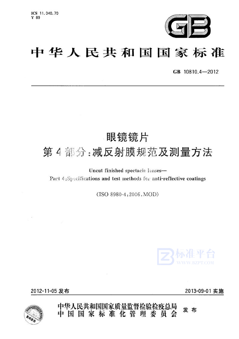 GB 10810.4-2012 眼镜镜片  第4部分：减反射膜规范及测量方法