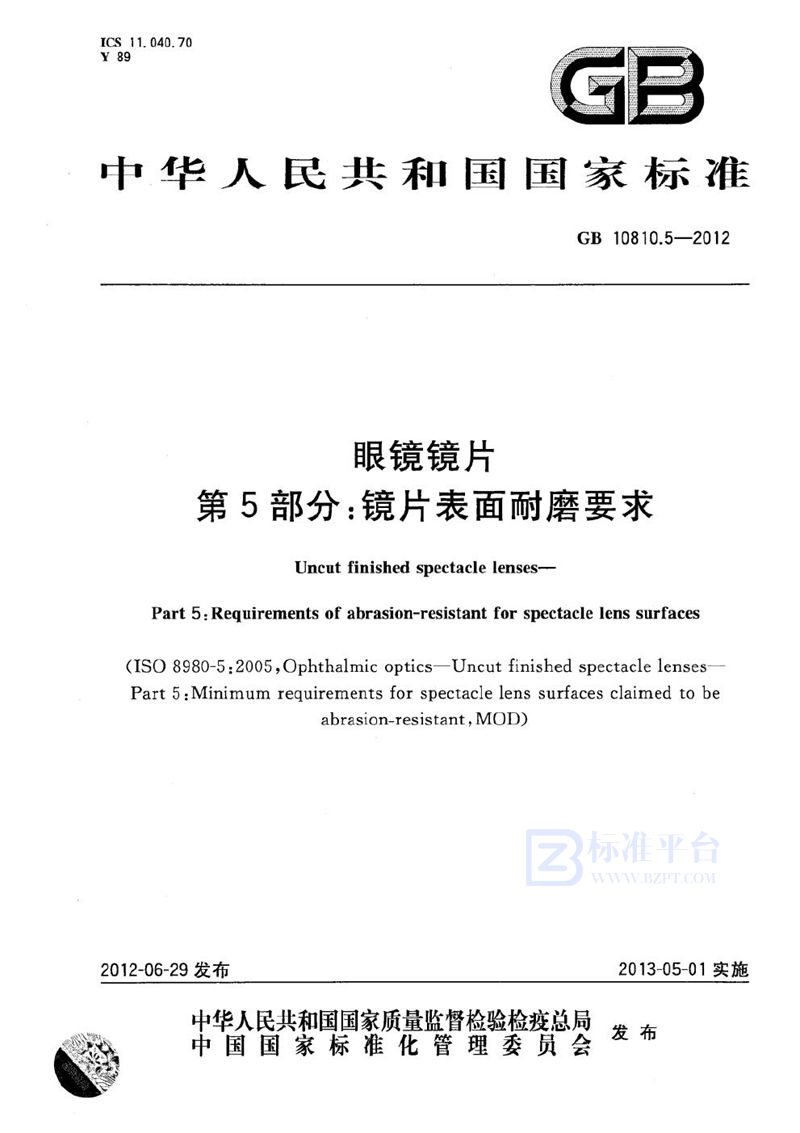 GB 10810.5-2012 眼镜镜片  第5部分: 镜片表面耐磨要求